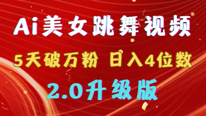 靠Ai美女跳舞视频，5天破万粉，日入4位数，多种变现方式，升级版2.0跨境课程-外贸教程-精品网课-电商运营课库课堂