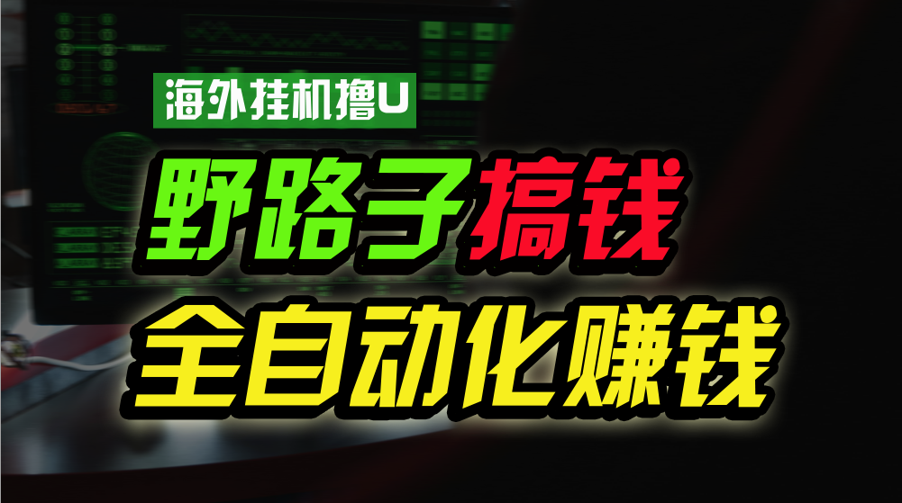 海外挂机撸U新平台，日赚15美元，全程无人值守，可批量放大，工作室内部项目！跨境课程-外贸教程-精品网课-电商运营课库课堂