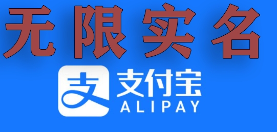 支付宝无限实名技术分享（599元买来的最新方法，快看）跨境课程-外贸教程-精品网课-电商运营课库课堂