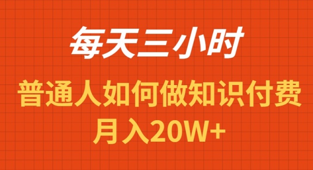 每天操作三小时，如何做识付费项目月入20W+跨境课程-外贸教程-精品网课-电商运营课库课堂