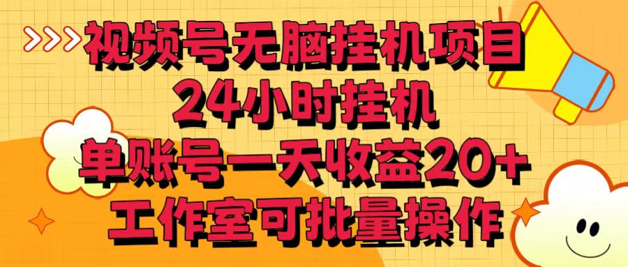 视频号无脑挂机项目，24小时挂机，单账号一天收益20＋，工作室可批量操作跨境课程-外贸教程-精品网课-电商运营课库课堂