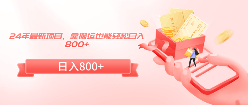 24年最新项目，靠搬运也能轻松日入800+跨境课程-外贸教程-精品网课-电商运营课库课堂