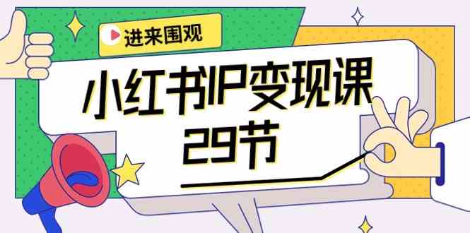 小红书IP变现课：开店/定位/IP变现/直播带货/爆款打造/涨价秘诀/等等/29节跨境课程-外贸教程-精品网课-电商运营课库课堂