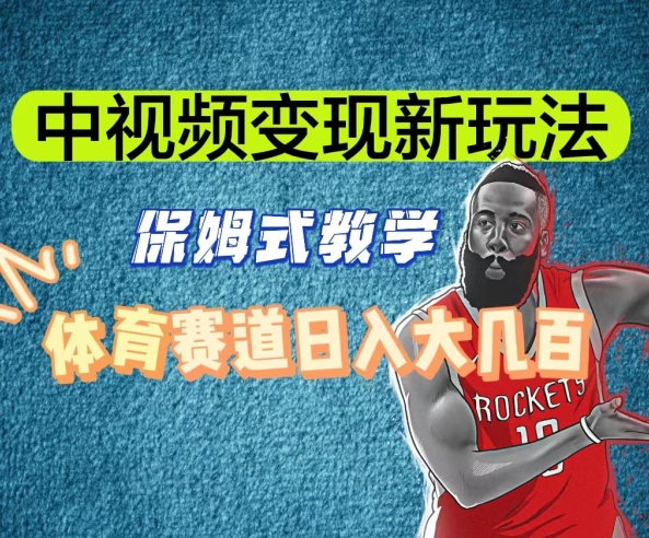 中视频变现新玩法，体育赛道日入大几百【揭秘】跨境课程-外贸教程-精品网课-电商运营课库课堂