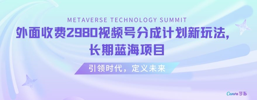 外面收费2980视频号分成计划最新玩法，长期蓝海项目跨境课程-外贸教程-精品网课-电商运营课库课堂