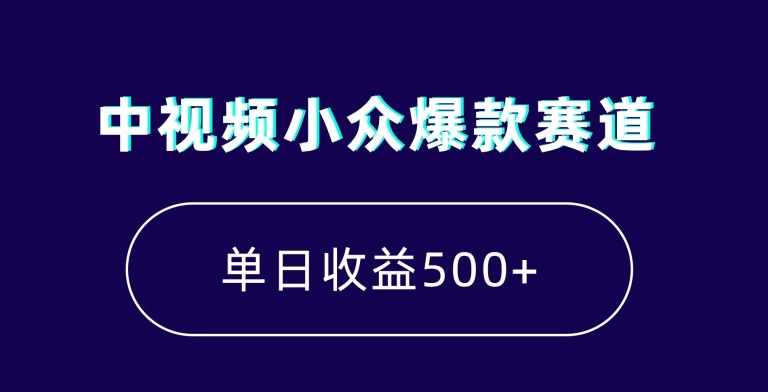 中视频小众爆款赛道，7天涨粉5万+，小白也能无脑操作，轻松月入上万跨境课程-外贸教程-精品网课-电商运营课库课堂