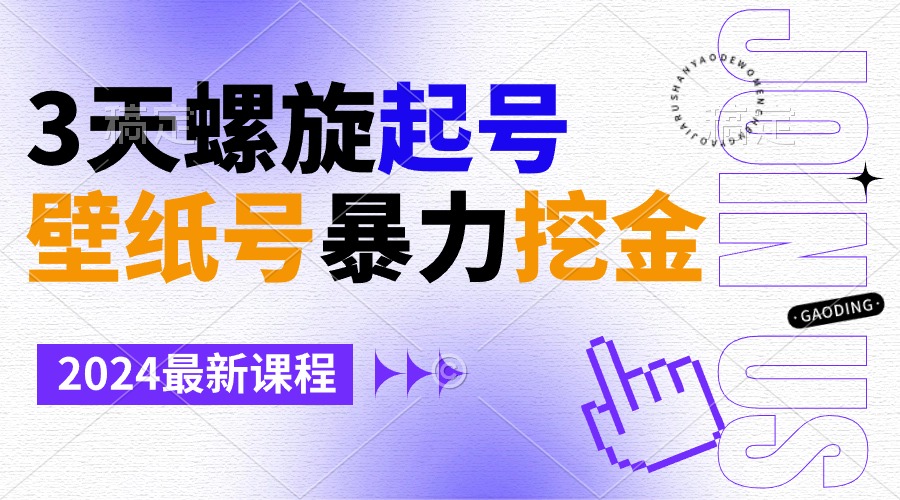 壁纸号暴力挖金，3天螺旋起号，小白也能月入1w+跨境课程-外贸教程-精品网课-电商运营课库课堂