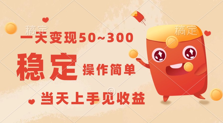一天变现50~300，收益稳定，操作简单，当天上手见收益！跨境课程-外贸教程-精品网课-电商运营课库课堂