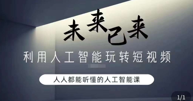 利用人工智能玩转短视频，人人能听懂的人工智能课跨境课程-外贸教程-精品网课-电商运营课库课堂