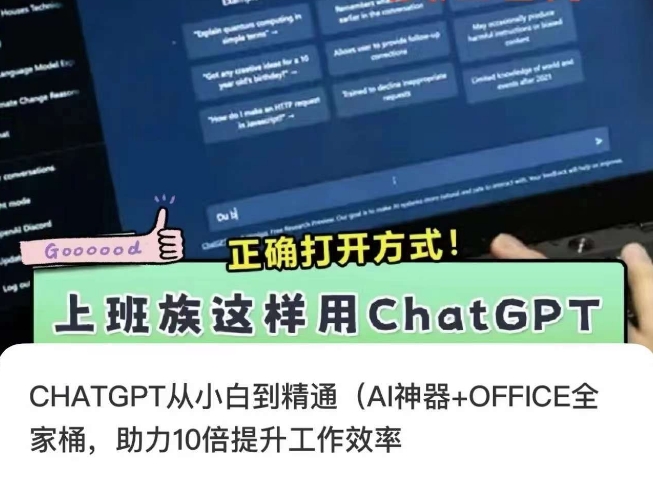 CHATGPT从小白到精通，AI神器+OFFICE全家桶，助力10倍提升工作效率跨境课程-外贸教程-精品网课-电商运营课库课堂