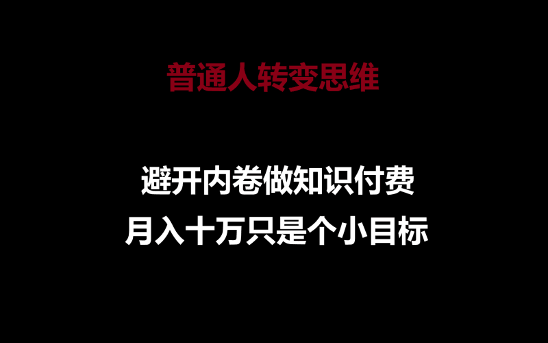 普通人转变思维,避开内卷做知识付费,月入十万只是个小目标跨境课程-外贸教程-精品网课-电商运营课库课堂