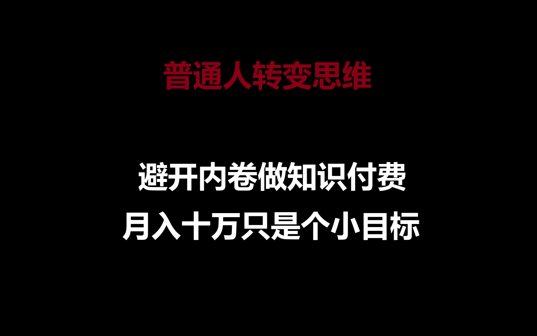 普通人转变思维，避开内卷做知识付费，月入十万只是个小目标跨境课程-外贸教程-精品网课-电商运营课库课堂
