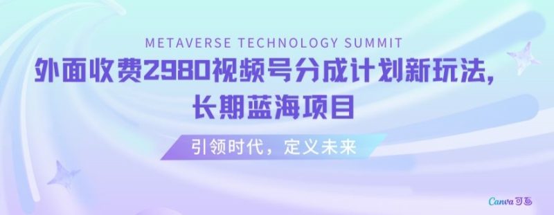 外面收费2980视频号分成计划最新玩法，长期蓝海项目【揭秘】跨境课程-外贸教程-精品网课-电商运营课库课堂