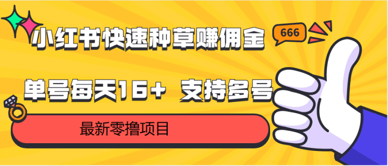小红书快速种草赚佣金，零撸单号每天16+ 支持多号操作跨境课程-外贸教程-精品网课-电商运营课库课堂