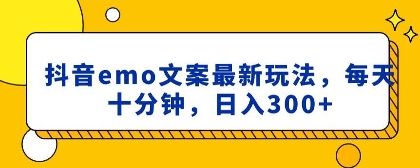 抖音emo文案，小程序取图最新玩法，每天十分钟，日入300+【揭秘】跨境课程-外贸教程-精品网课-电商运营课库课堂