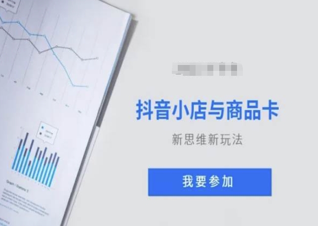 抖音小店与商品卡新思维视频教学新玩法跨境课程-外贸教程-精品网课-电商运营课库课堂