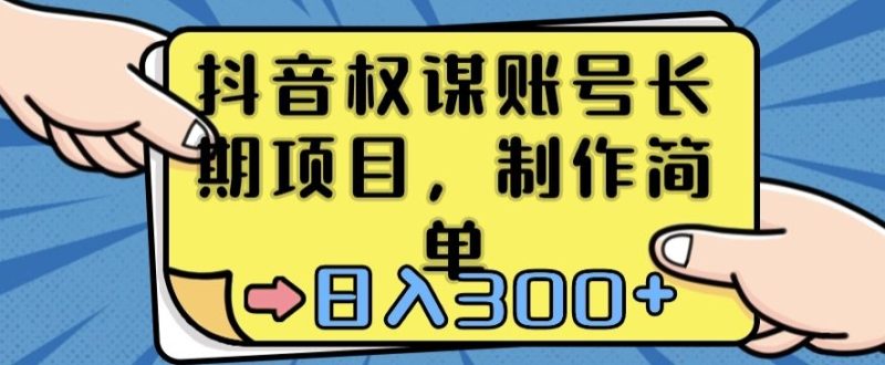抖音权谋账号，长期项目，制作简单，日入300+跨境课程-外贸教程-精品网课-电商运营课库课堂