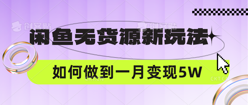 闲鱼无货源新玩法，中间商赚差价如何做到一个月变现5W跨境课程-外贸教程-精品网课-电商运营课库课堂