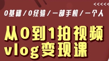 从0到1拍视频vlog变现课，5分钟每天，每月多赚1W跨境课程-外贸教程-精品网课-电商运营课库课堂