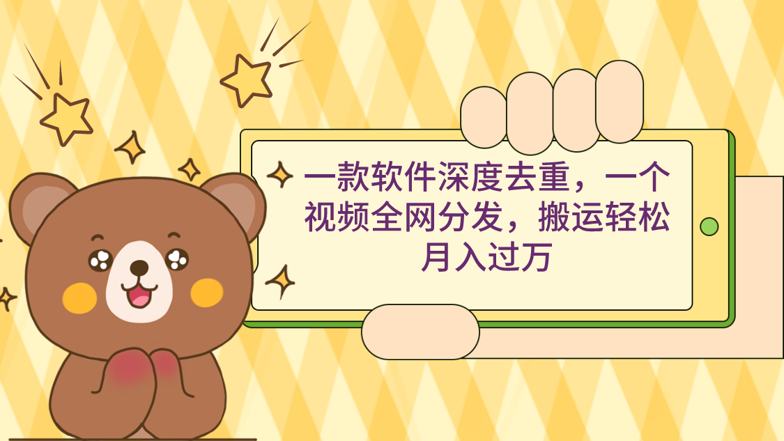 一款软件深度去重，一个视频全网分发，搬运轻松月入过万跨境课程-外贸教程-精品网课-电商运营课库课堂
