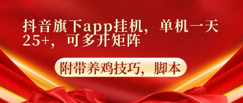 抖音旗下app自动挂机，单机一天收益25+，可多开矩阵跨境课程-外贸教程-精品网课-电商运营课库课堂