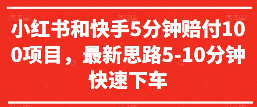 小红书和快手5分钟赔付100项目，最新思路5-10分钟快速下车【仅揭秘】跨境课程-外贸教程-精品网课-电商运营课库课堂