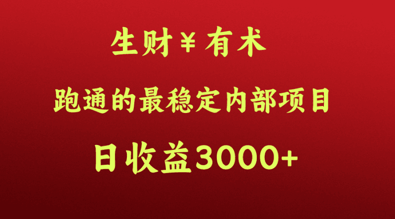 高手赚钱的秘密,生财有术跑通的最稳定内部项目,每天收益几千+,月入过N万,你不…跨境课程-外贸教程-精品网课-电商运营课库课堂