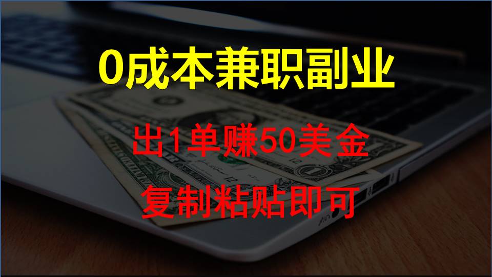 复制粘贴发帖子，赚老外钱一单50美金，0成本兼职副业跨境课程-外贸教程-精品网课-电商运营课库课堂