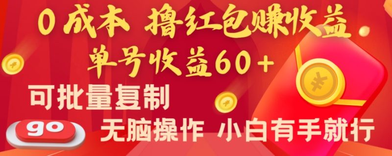 全新平台，0成本撸红包赚收益，单号收益60+，可批量复制，无脑操作，小白有手就行跨境课程-外贸教程-精品网课-电商运营课库课堂