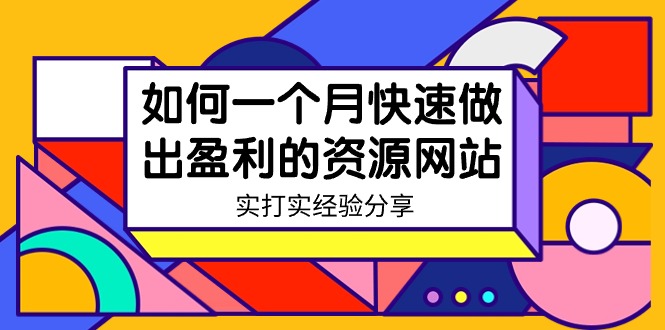 某收费培训：如何一个月快速做出盈利的资源网站（实打实经验）-18节无水印跨境课程-外贸教程-精品网课-电商运营课库课堂