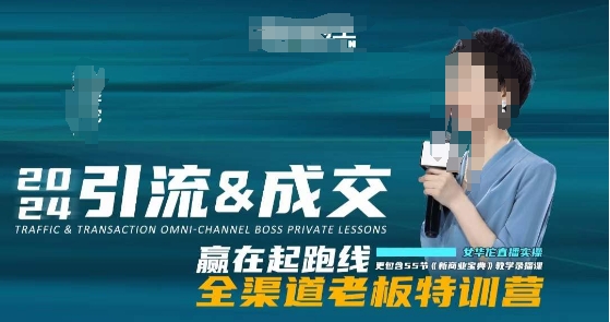 2024引流&成交全渠道老板特训营，55节新商业宝典教学录播课跨境课程-外贸教程-精品网课-电商运营课库课堂
