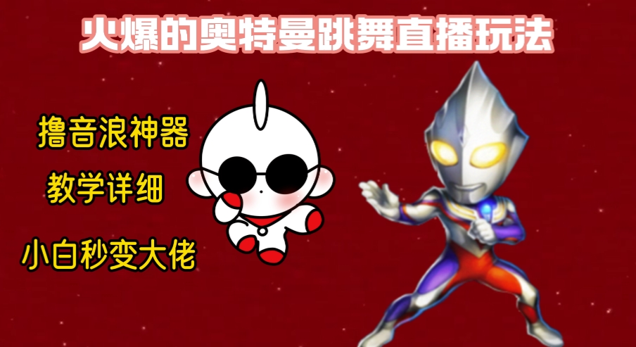 最新奥特曼无人直播整蛊玩法，保姆级教学撸音浪神器跨境课程-外贸教程-精品网课-电商运营课库课堂