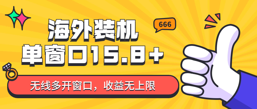 全自动海外装机，单窗口收益15+，可无限多开窗口，日收益1000~2000+跨境课程-外贸教程-精品网课-电商运营课库课堂