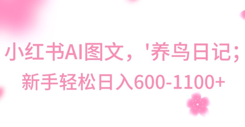 最新冷门暴利玩法，Al制作“养鸟”图文，日入400-800+跨境课程-外贸教程-精品网课-电商运营课库课堂