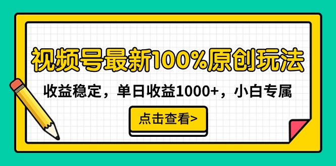 视频号最新100%原创玩法，收益稳定，单日收益1000+，小白专属跨境课程-外贸教程-精品网课-电商运营课库课堂
