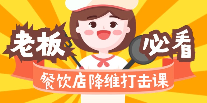 餐饮店降维打击课（味觉、爆品、品牌、营销、赚钱）17节高清无水印跨境课程-外贸教程-精品网课-电商运营课库课堂
