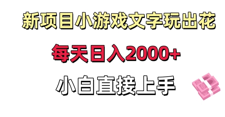 新项目小游戏文字玩出花日入2000+，每天只需一小时，小白直接上手跨境课程-外贸教程-精品网课-电商运营课库课堂
