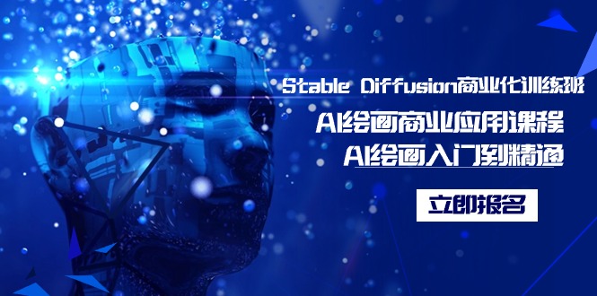 Stable Diffusion商业化训练班，Al绘画商业应用课程，AI绘画入门到精通跨境课程-外贸教程-精品网课-电商运营课库课堂