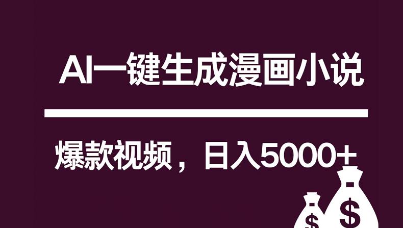 互联网新宠！AI一键生成漫画小说推文爆款视频，日入5000+制作技巧跨境课程-外贸教程-精品网课-电商运营课库课堂