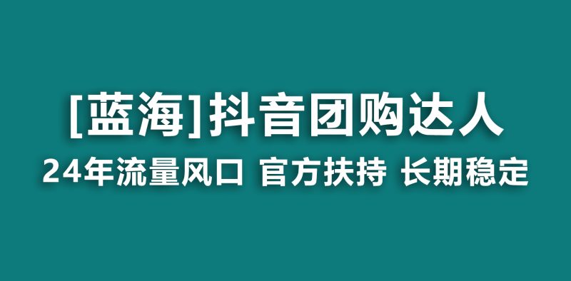 【蓝海项目】抖音团购达人 官方扶持项目 长期稳定 操作简单 小白可月入过万跨境课程-外贸教程-精品网课-电商运营课库课堂