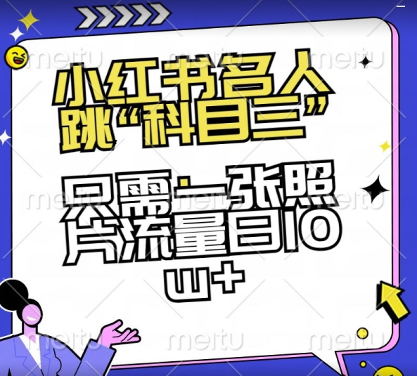 小红书名人跳“科目三”，只需一张照片流量日10w+【揭秘】跨境课程-外贸教程-精品网课-电商运营课库课堂
