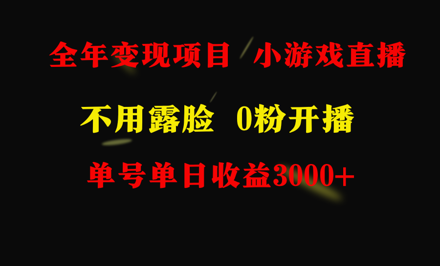 全年可做的项目，小白上手快，每天收益3000+不露脸直播小游戏，无门槛，…跨境课程-外贸教程-精品网课-电商运营课库课堂