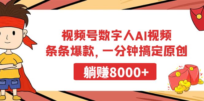 视频号数字人AI视频，条条爆款，一分钟搞定原创，躺赚8000+跨境课程-外贸教程-精品网课-电商运营课库课堂