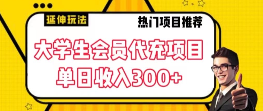 大学生代充会员项目，当日变现300+跨境课程-外贸教程-精品网课-电商运营课库课堂