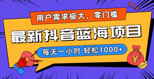 最新抖音带货蓝海项目，用户需求极大！每天一小时轻松1000+，零门槛零投入跨境课程-外贸教程-精品网课-电商运营课库课堂