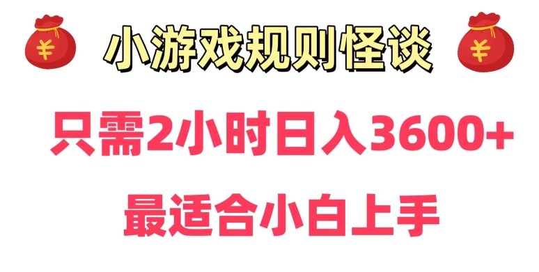 靠小游戏直播规则怪谈日入3500+，保姆式教学，小白轻松上手跨境课程-外贸教程-精品网课-电商运营课库课堂