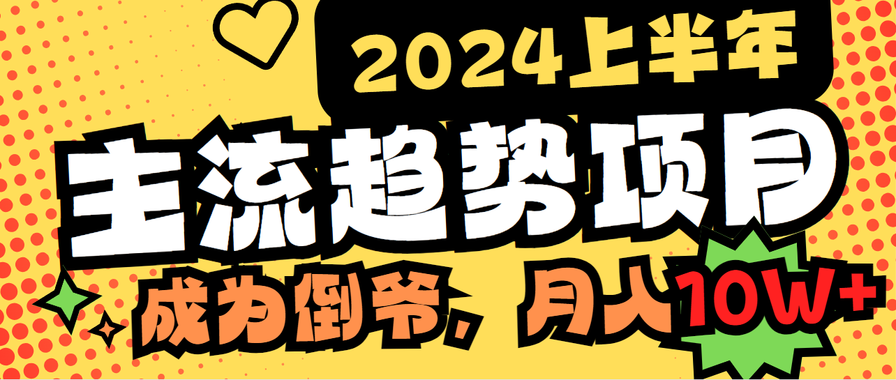 2024上半年主流趋势项目，打造中间商模式，成为倒爷，易上手，用心做，…跨境课程-外贸教程-精品网课-电商运营课库课堂