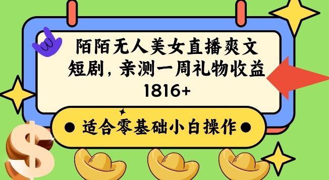 陌陌美女无人直播爽文短剧项目，亲测一个星期1800+跨境课程-外贸教程-精品网课-电商运营课库课堂
