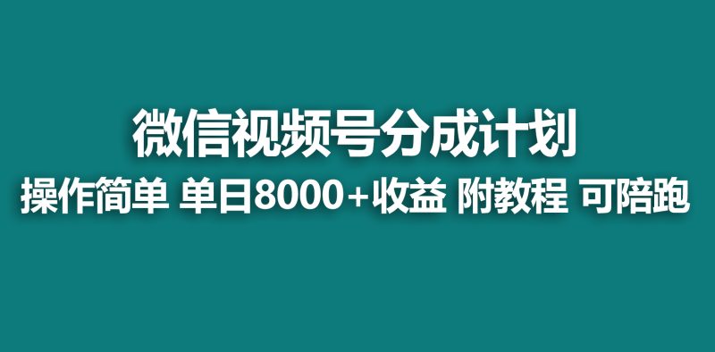 【蓝海项目】视频号分成计划,快速开通收益,单天爆单8000+,送玩法教程跨境课程-外贸教程-精品网课-电商运营课库课堂