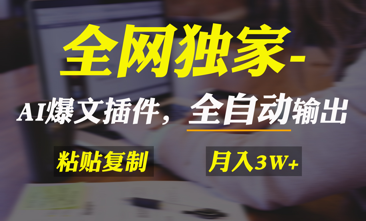 全网独家！AI掘金2.0，通过一个插件全自动输出爆文，粘贴复制矩阵操作，…跨境课程-外贸教程-精品网课-电商运营课库课堂